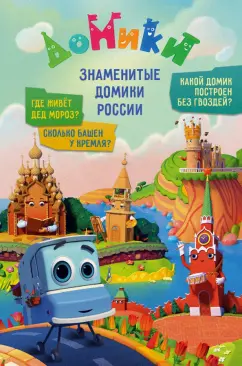 Мамонтова, Юрченко, Каменских: Домики. Знаменитые Домики России