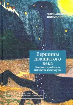 Александр Якимович: Вершины двадцатого века. Беседы о проблемах искусства и культуры. Книга 2