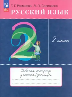 Рамзаева, Савинкина: Русский язык. 2 класс. Рабочая тетрадь. ФГОС