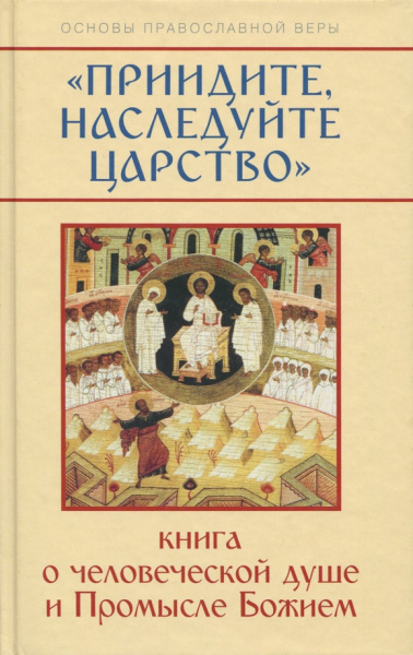 Михаил Молотников: "Приидите, наследуйте Царство". Книга о человеческой душе и Промысле Божием
