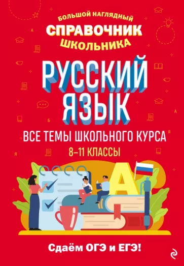 Елена Маханова: Русский язык. Большой наглядный справочник школьника