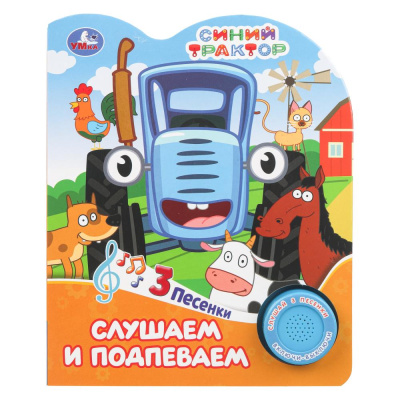 Харитонова Т.- ред.: Слушаем и подпеваем. СИНИЙ ТРАКТОР (1 кн. 3 пес.) 152х185мм, 8стр Умка в кор.24шт