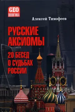 Алексей Тимофеев: Русские аксиомы. 20 бесед о судьбах России