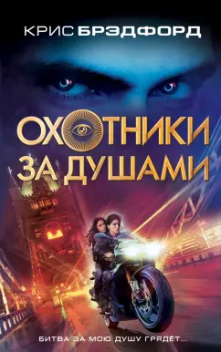 Крис Брэдфорд: Охотники за душами