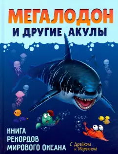 София Егорова: Мегалодон и другие акулы