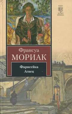 Франсуа Мориак: Фарисейка. Агнец