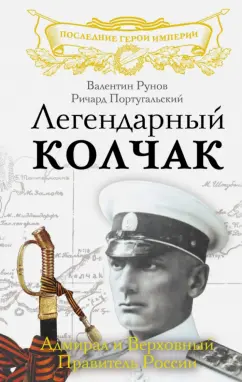 Рунов, Португальский: Легендарный Колчак. Адмирал и Верховный Правитель России