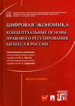 Лаптев, Тарасенко, Андреева: Цифровая экономика. Концептуальные основы правового регулирования бизнеса в России. Монография