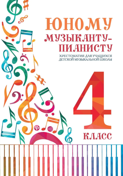 Сост. Цыганова Г.Г.,Королькова И.С.: Юному музыканту-пианисту: хрестоматия:  4 класс дп
