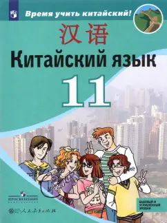 Сизова, Чэнь, Чжу: Китайский язык. 11 класс. Второй иностранный язык. Учебник. Базовый и углублённый уровни. ФГОС