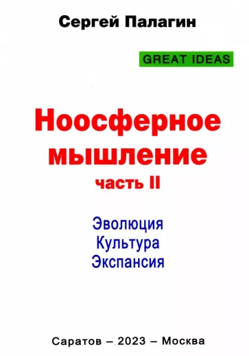 Сергей Палагин: Ноосферное мышление. Часть 2. Эволюция. Культура. Экспансия
