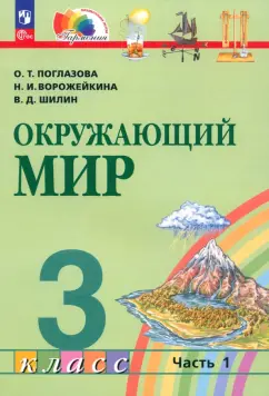 Поглазова, Ворожейкина, Шилин: Окружающий мир. 3 класс. Учебное пособие. В 2-х частях. ФГОС