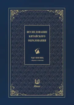 Юнсинь Чжу: Собрание сочинений. Исследование китайского образования