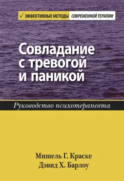 Краске, Барлоу: Совладание с тревогой и паникой. Руководство психотерапевта
