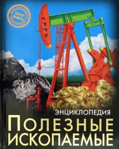 Александр Визаулин: Энциклопедия. Полезные ископаемые