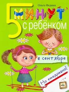 Ольга Федина: Пять минут с ребёнком в сентябре, но ежедневно!