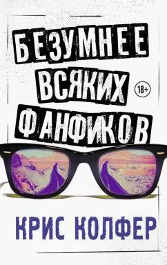 Крис Колфер: Безумнее всяких фанфиков
