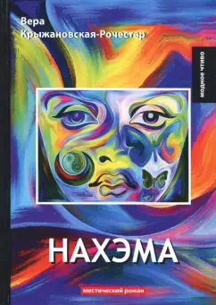 Вера Крыжановская-Рочестер: Нахэма