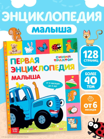 Соколова Ю., Дубовая С.: Первая энциклопедия малыша 128 стр., Синий трактор