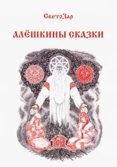 Светозар: Алёшкины сказки