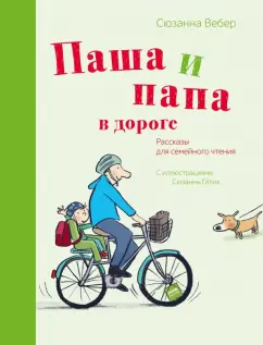 Сюзанна Вебер: Паша и папа в дороге. Рассказы для семейного чтения