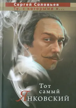 Сергей Соловьев: Тот самый Янковский