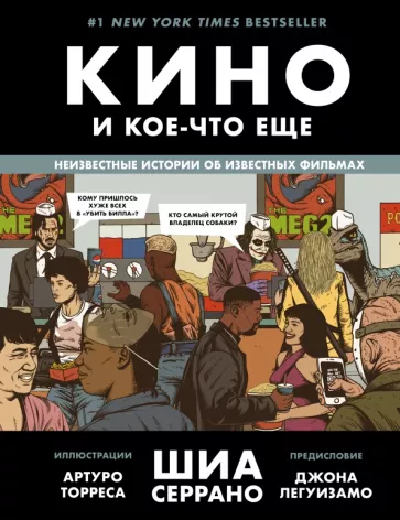 Шиа Серрано: Кино и кое-что еще. Неизвестные истории об известных фильмах