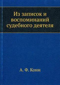 Анатолий Кони: Из записок и воспоминаний судебного деятеля