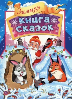 Берсень, Берсень, Борисова: Зимняя книга сказок