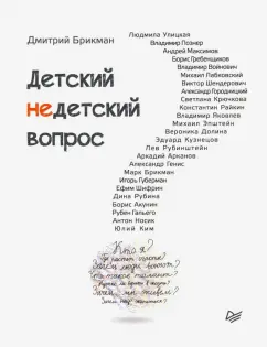 Дмитрий Брикман: Детский недетский вопрос