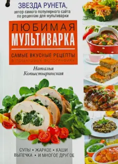 Наталья Копыстыринская: Любимая мультиварка