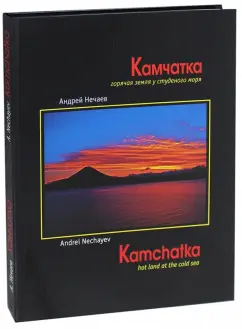 Андрей Нечаев: Камчатка - горячая земля у студеного моря