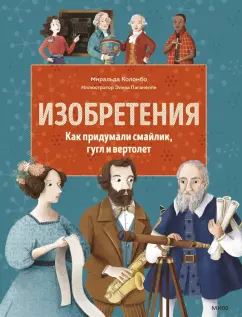 Миральда Коломбо: Изобретения. Как придумали смайлик, гугл и вертолет