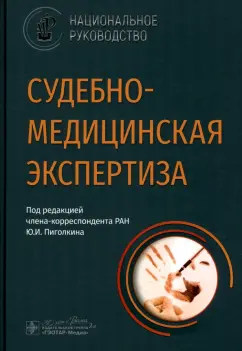 Пиголкин, Кислов, Альшевский: Судебно-медицинская экспертиза. Национальное руководство