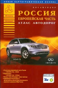 Атлас автодорог. Европейская часть. Россия