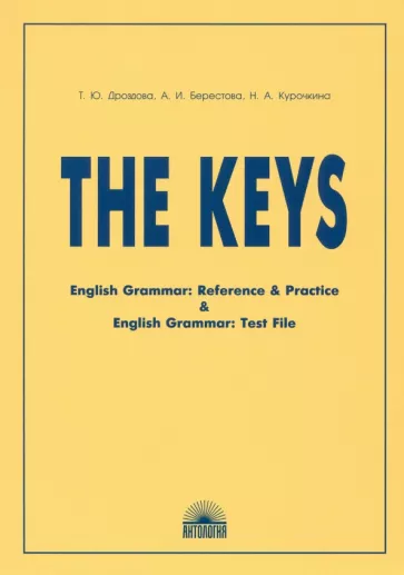 Дроздова, Курочкина, Берестова: The Keys for "English Grammar. Reference and Practice" and "English Grammar. Test File" (Ключи)