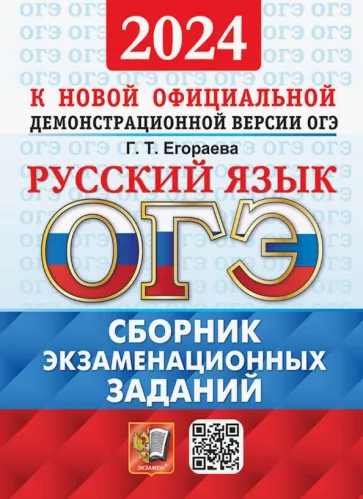 Галина Егораева: ОГЭ-2024. Русский язык. Сборник экзаменационных заданий. 12 вариантов заданий
