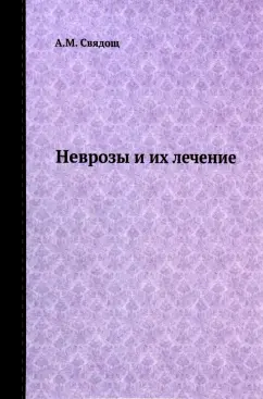 А. Свядощ: Неврозы и их лечение