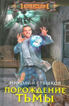 Николай Сташков: Порождение тьмы