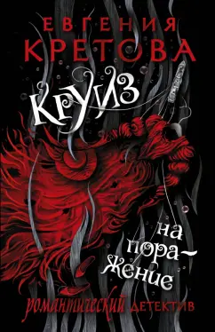 Евгения Кретова: Круиз на поражение