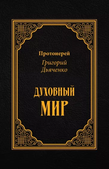 Григорий Протоиерей: Духовный мир