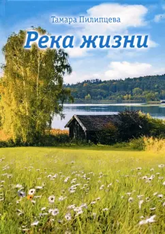 Тамара Пилипцева: Река жизни