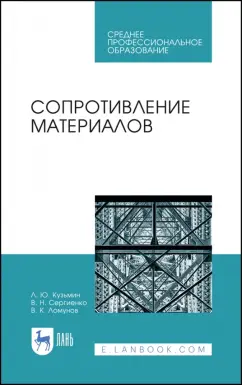 Кузьмин, Сергиенко, Ломунов: Сопротивление материалов. Учебное пособие. СПО