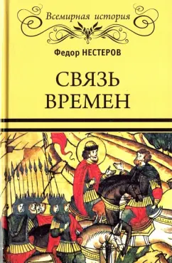 Ф. Нестеров: Связь времен