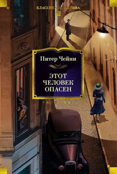 Питер Чейни: Этот человек опасен