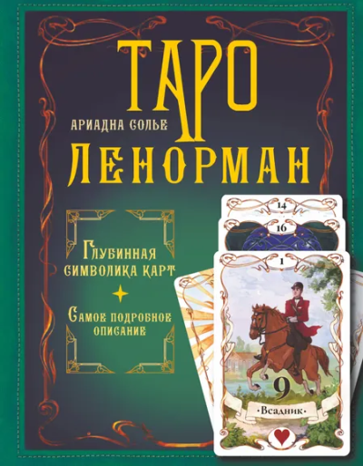 Солье Ариадна: Таро Ленорман. Глубинная символика карт. Самое подробное описание