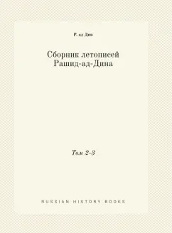 Рашид-ад-Дин: Сборник летописей Рашид-ад-Дина. Том 2-3