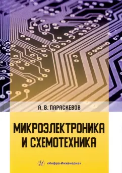 Александр Параскевов: Микроэлектроника и схемотехника. Учебник
