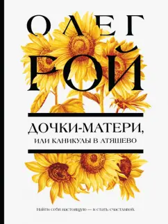 Олег Рой: Дочки-матери, или Каникулы в Атяшево