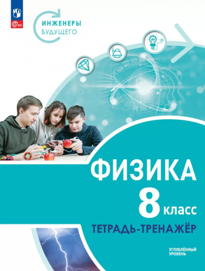 Денис Артеменков: Физика. Инженеры будущего. 8 класс. Тетрадь-тренажёр. Учебное пособие. Углублённый уровень